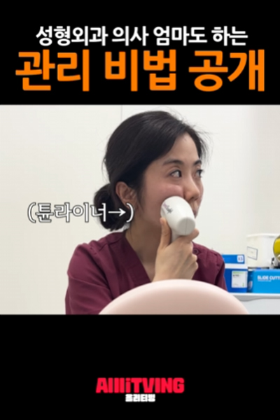 성형외과 의사 엄마도 하는 관리 비법 공개