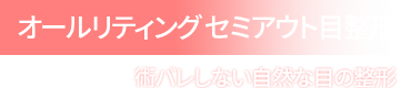 オールリティング セミアウト目整形