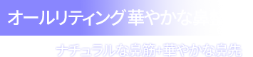 オールリティング 華やかな鼻整形